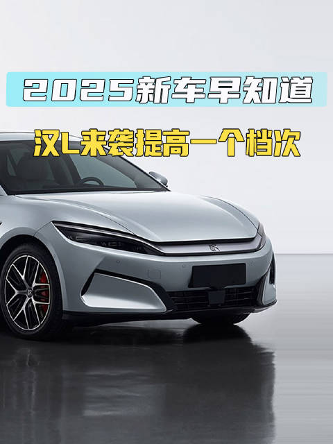 再提升一个档次 比亚迪汉L即将上市