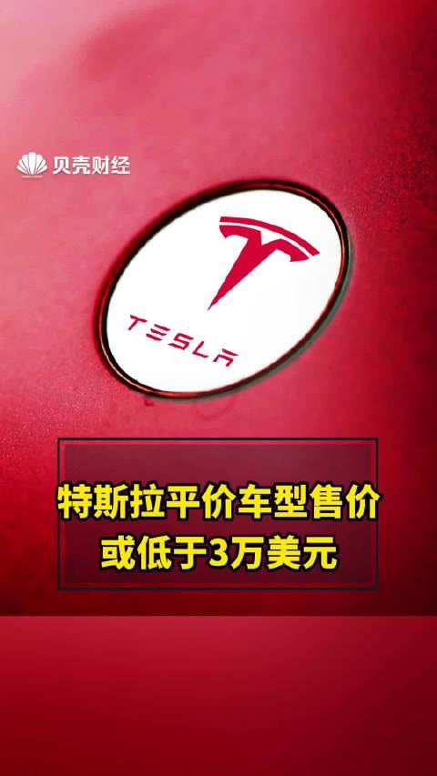 特斯拉将推平价车型