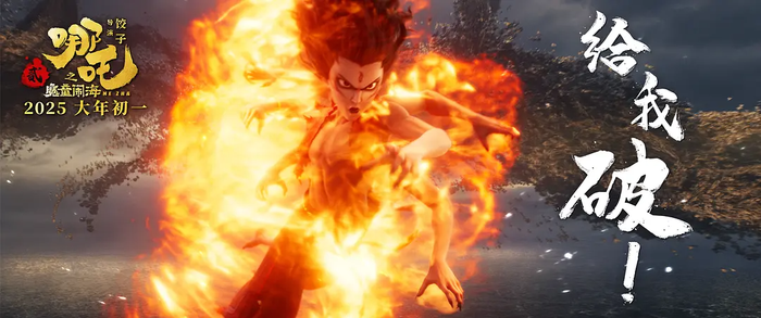 《哪吒之魔童闹海》剧照