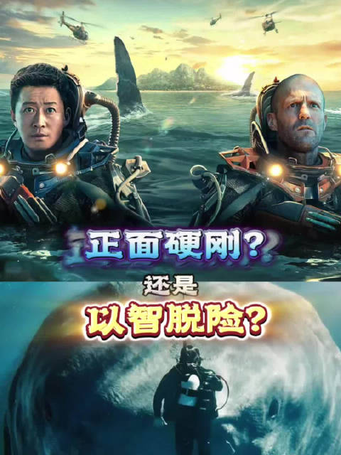 谁的方法更为可取？ 吴京、杰森·斯坦森主演的科幻动作电影《巨齿鲨2：深渊》