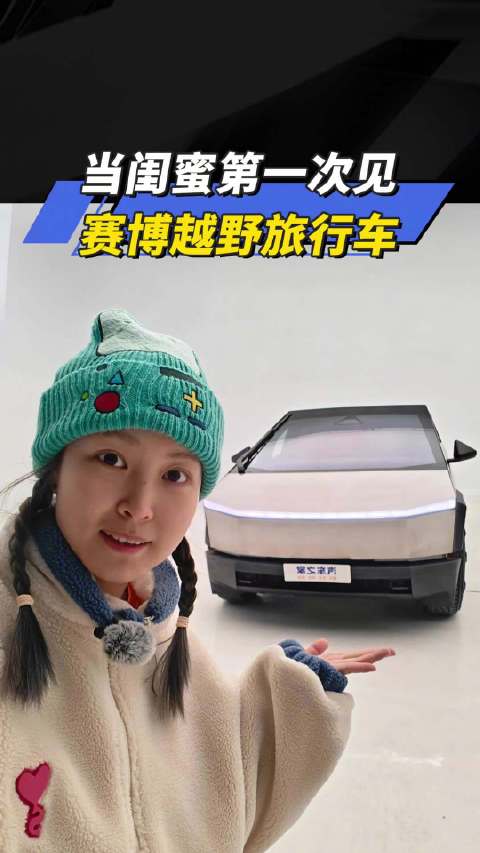 当闺蜜第一次见 赛博越野旅行车！汽车之家