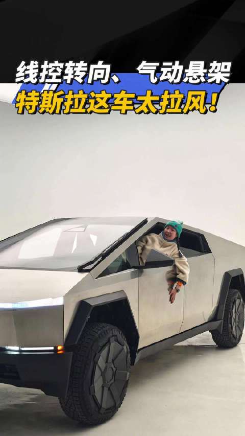 线动转向 气动悬挂 特斯拉这车太拉风！汽车之家