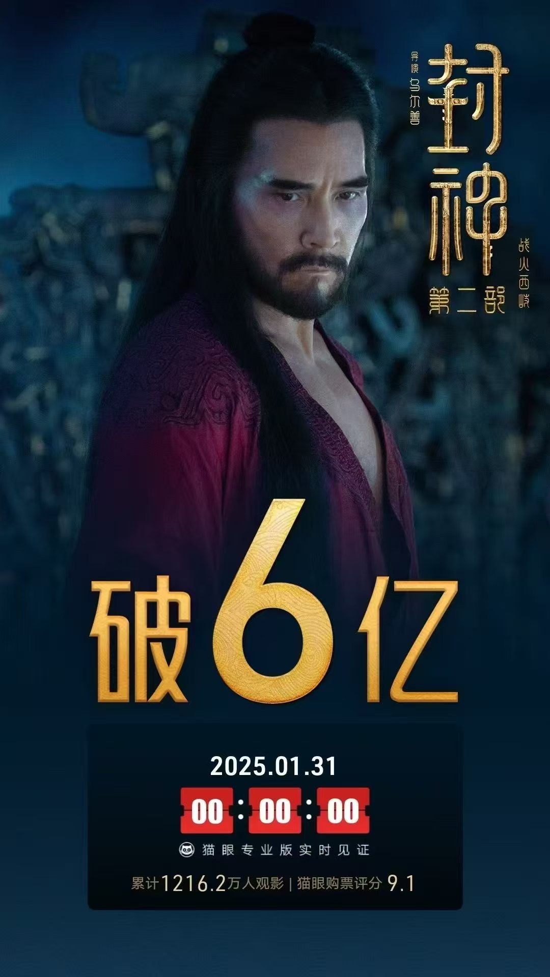 1月31日0时，《封神第二部：战火西岐》票房破6亿元