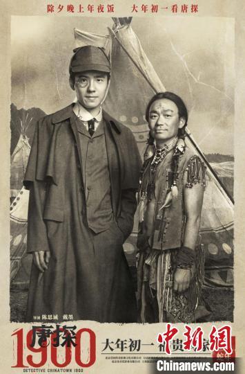 《唐探1900》电影海报。受访者供图