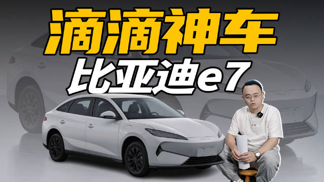 视频：比亚迪e7，预计价在10万元-15万元左右，它的实力如何，本期视频聊一聊