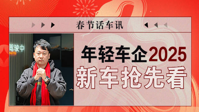 新春来爆料！ 2025年年轻车企们都憋了啥大招？ 准备推出什么爆款新车？