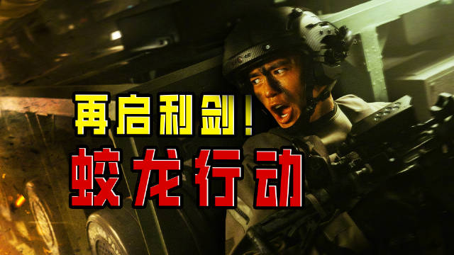 《蛟龙出海！中国特战队怒破深海危局》