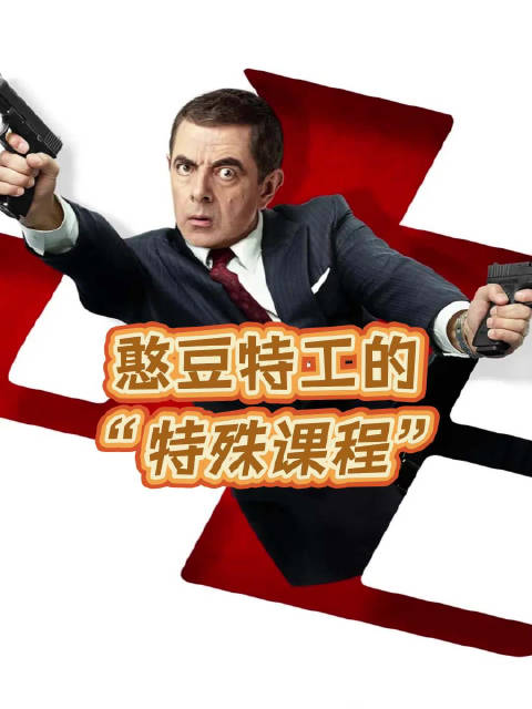 假如憨豆先生成为老师..