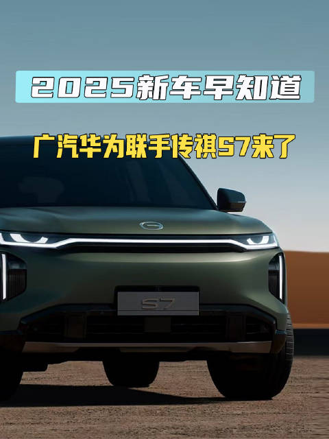 广汽与华为联手 传祺S7即将上市