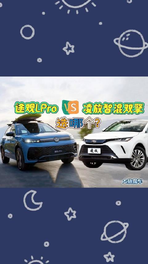 大旗侃车精彩点评-途观L Pro与凌放智混双擎选哪个？
