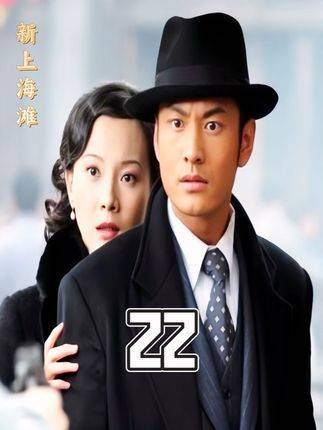 新上海滩，许文强 新上海滩 老剧回看 在这个充满回忆的版本中…|新上海滩|许文强|黄晓明_新浪新闻