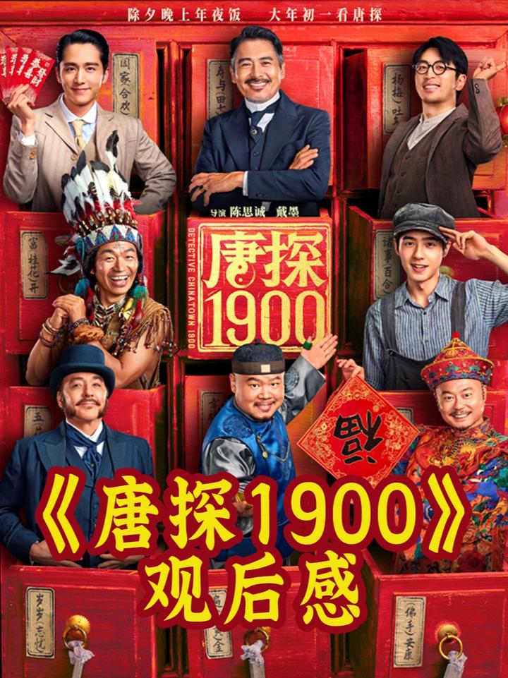 《唐探1900》陈思诚的“让子弹飞”？《唐探1900》观后感