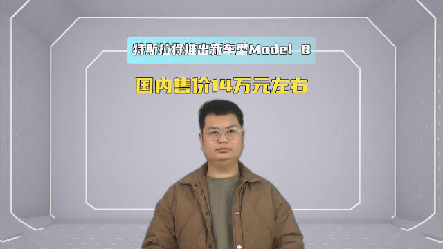 特斯拉将推出全新车型Model Q 国内售价14万元左右