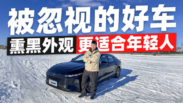 视频：如今10万出头就已经能够买到一台不错的B级国产车…