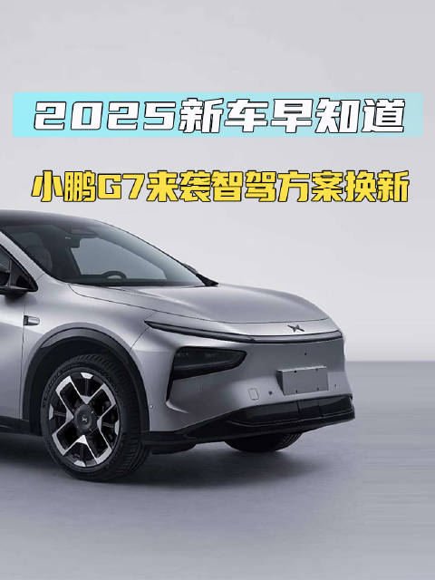 继续硬刚特斯拉 小鹏G7有望上半年上市