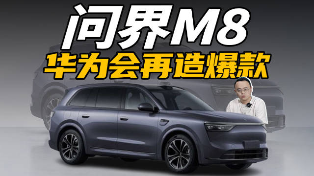 问界M8来了，盲猜价格35-40万元，那么它的实力如何？
