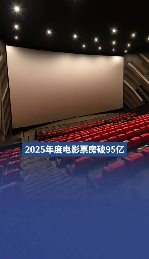 2025年电影票房破95亿