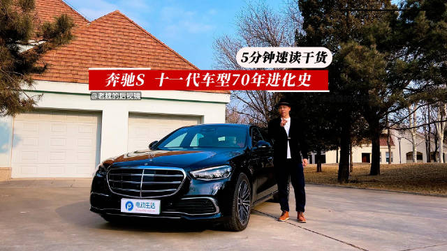 139岁的奔驰，历经70年锤炼的S级，创造了多个经典昵称和第一…