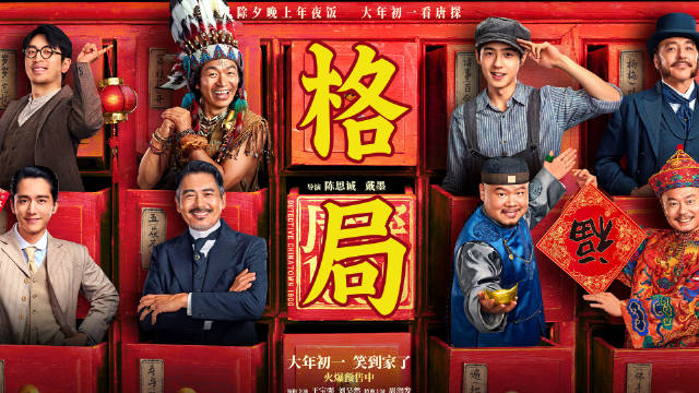 陈思诚执导《唐探1900》获观众好评，春节档热门