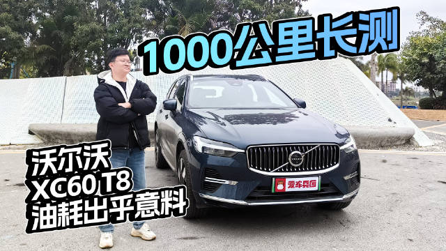春节小长测，沃尔沃XC60 T8真香！