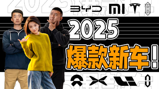 2025年的新车市场依旧重磅频出，是特斯拉继续收割，还是小米梅开二度…