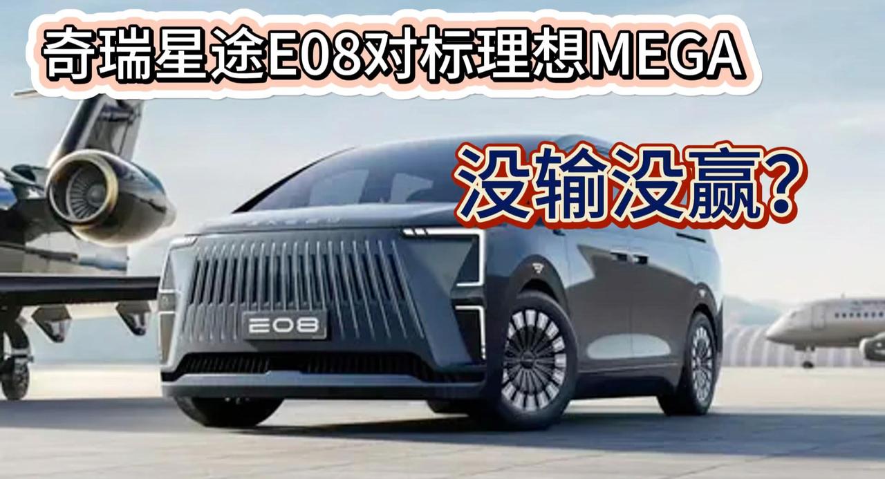 奇瑞星途首款MPV E08对标理想MEGA 没分出胜负？