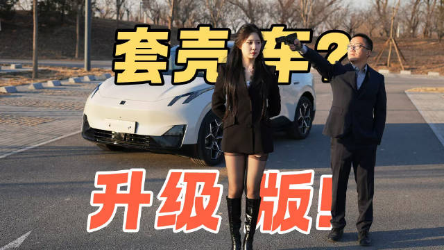 套壳车续航更高充电更快？领克Z20 VS 极氪X 你怎么选