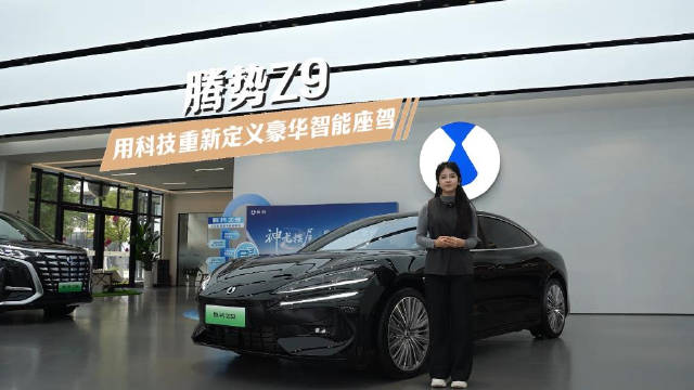 视频：腾势Z9：用科技重新定义豪华智能座驾