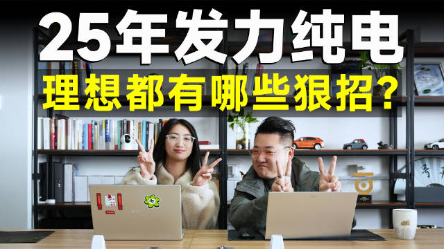 25年发力纯电，理想都有哪些狠招？