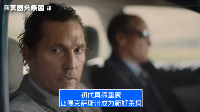 初代真探重聚！让德克萨斯州成为新好莱坞！