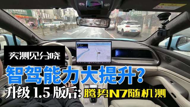 升级1.5版后，腾势N7智驾能力大提升？随机实测见分晓！