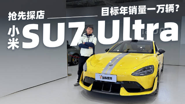 小米SU7 Ultra马上就要上市了，最近实车也陆续到达门店…