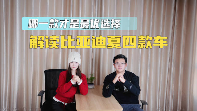 解读比亚迪夏四款车型哪一款才是最优选择？