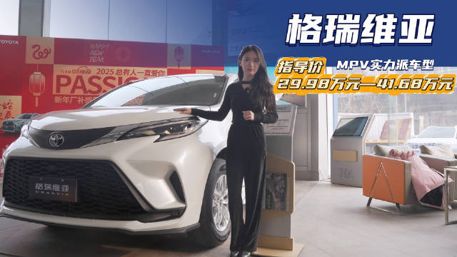 优惠3万多，丰田格瑞维亚MPV，性价比怎么样，值得种草吗