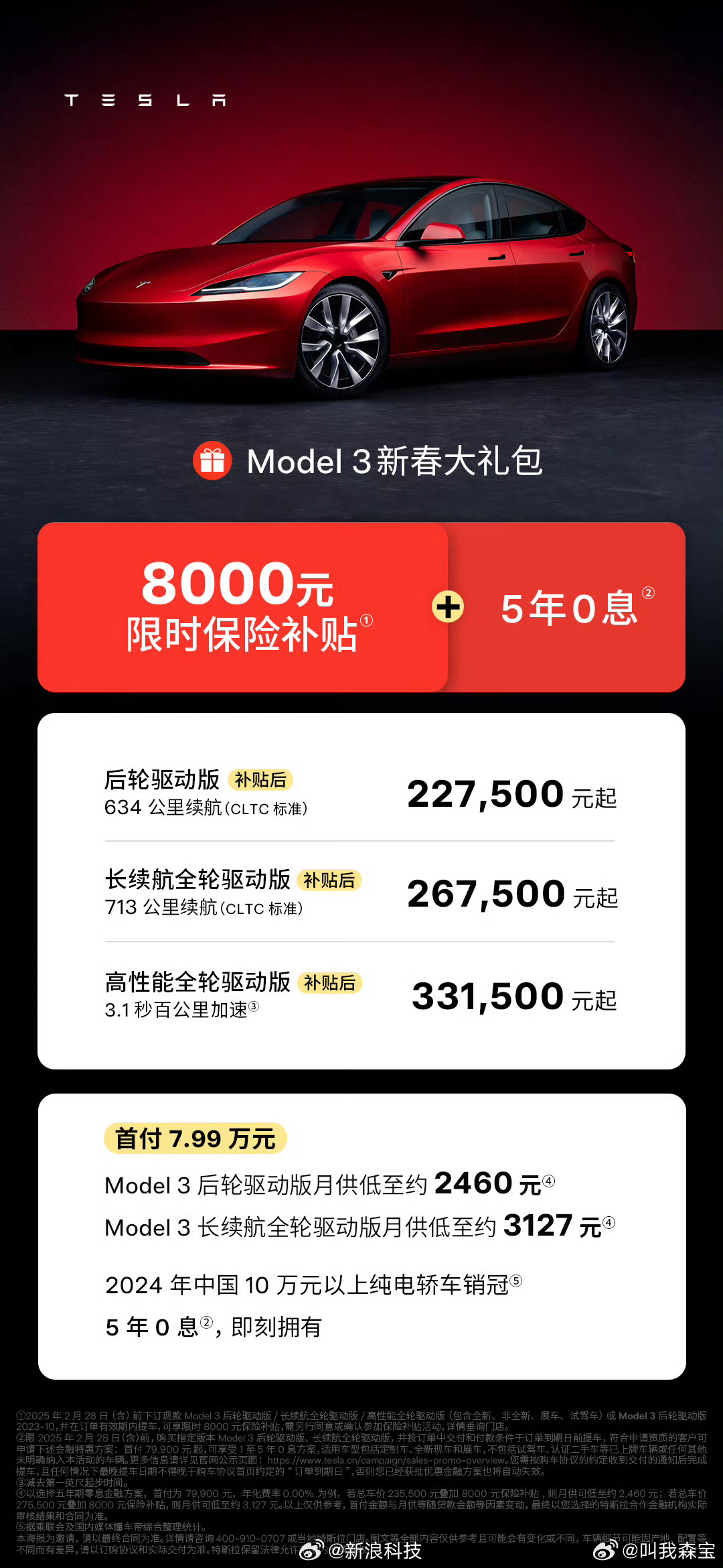 特斯拉刚开年就坐不住了，直接降价8000元+5年0息，售价22.75起