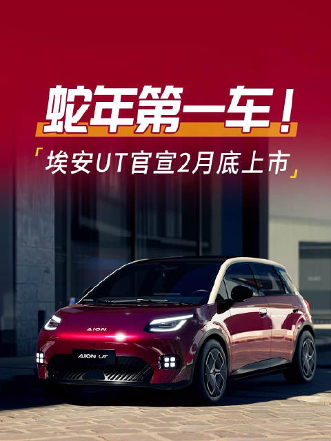 蛇年第一车！埃安UT