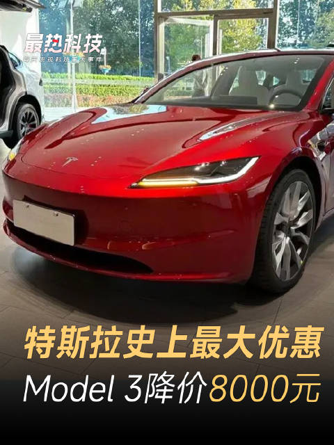 特斯拉史上最大优惠，Model 3补贴8000元