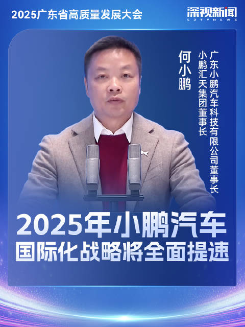 何小鹏：2025年小鹏汽车国际化战略将全面提速