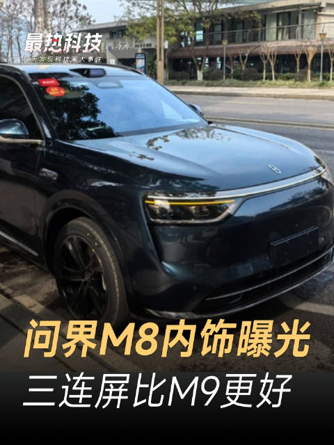 问界M8内饰曝光，三连屏比M9更好