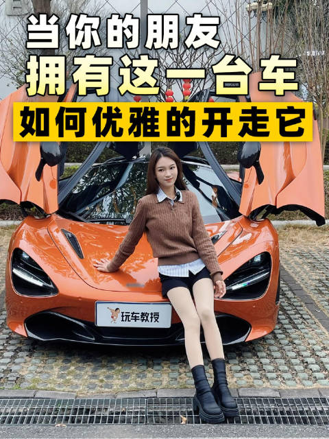 视频：如何优雅地开走一台超跑？