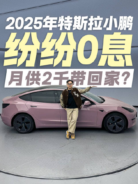 刚复工，以小鹏、特斯拉等为首的车企便打响了2025内卷第一枪…