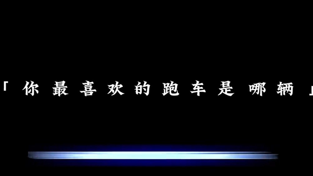 超级跑车大集合，你最喜欢哪一辆？