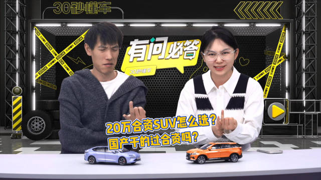 00:13 20万合资SUV怎么选？ 01:48 国产干的过合资吗？