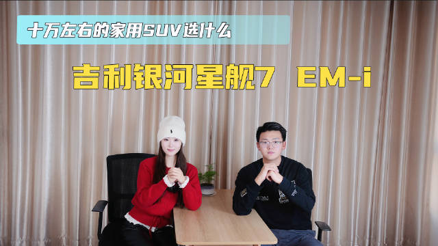 十万左右家用SUV选什么 吉利银河星舰7 EM-i