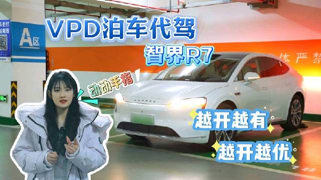 VPD泊车代驾 我的智界R7也用上啦～除了自动泊车还能一键召唤！