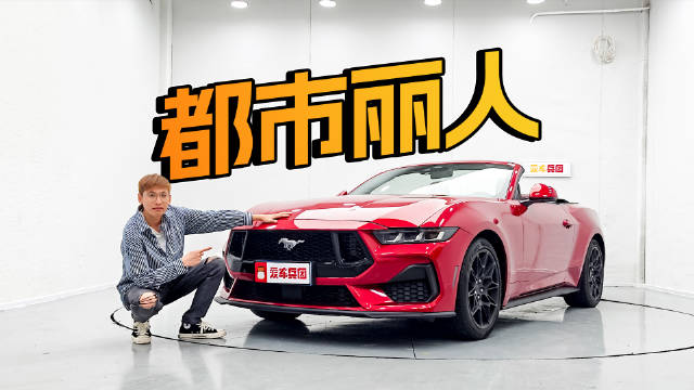 美式声浪+敞篷！这台小跑车爽到飞起！