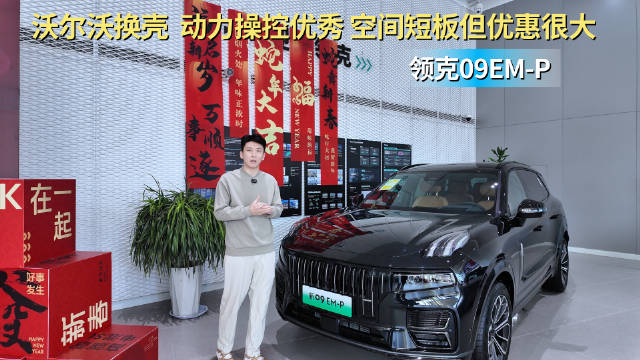 视频：沃尔沃换壳车型？优惠力度大动力操控好 领克09 EM-P哪款值得入手？