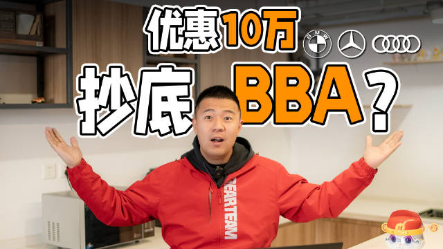 不查不知道，一查吓一跳！豪华品牌BBA中型车，轻轻松松优惠10万以上！