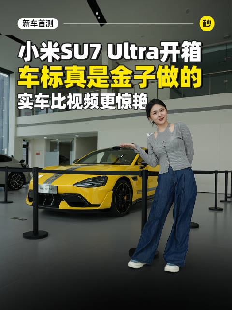 零百1.98秒 车标真是金子做的 小米SU7 Ultra 预售80多万