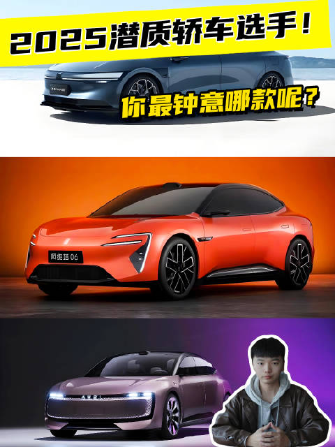 2025潜质轿车选手！你最钟意哪款呢？